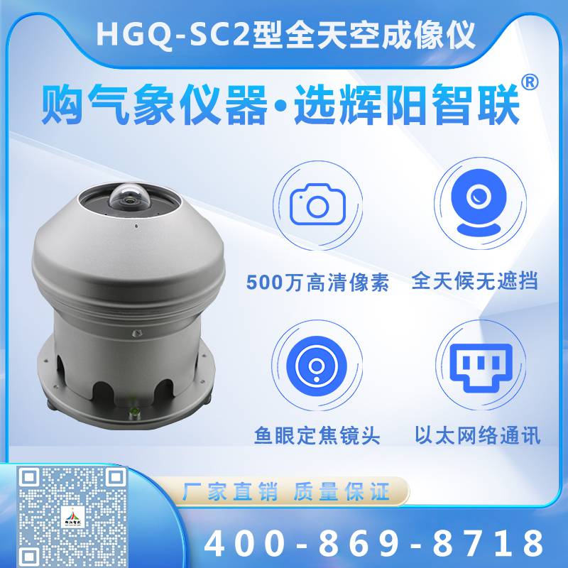 HGQ-SC2型全天空成像仪