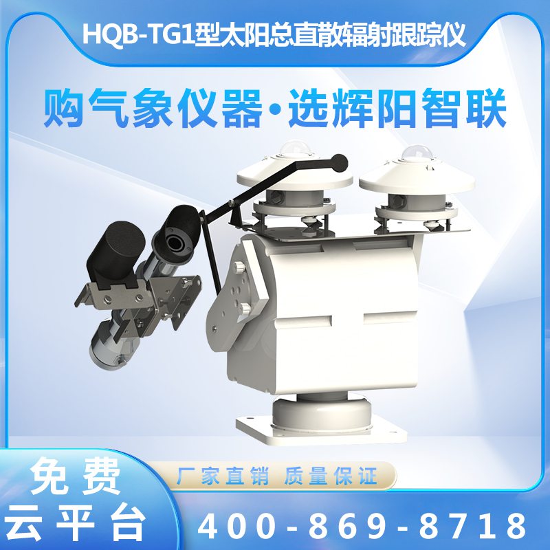 HQB-TG1型全自动太阳总直散辐射跟踪仪