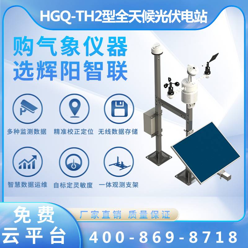 HGQ-TH2型云智联全天候光伏电站太阳能资源评估系统